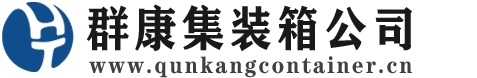 余杭集装箱 - 余杭二手集装箱 - 余杭海运集装箱 - 群康集装箱服务公司
